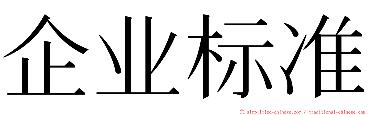 企业标准 ming font