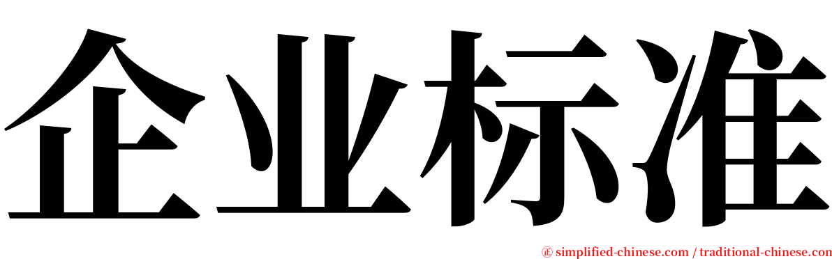 企业标准 serif font