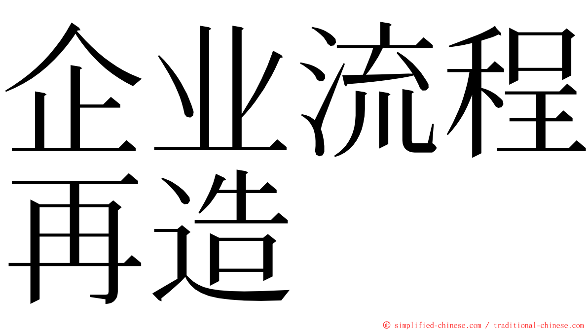 企业流程再造 ming font