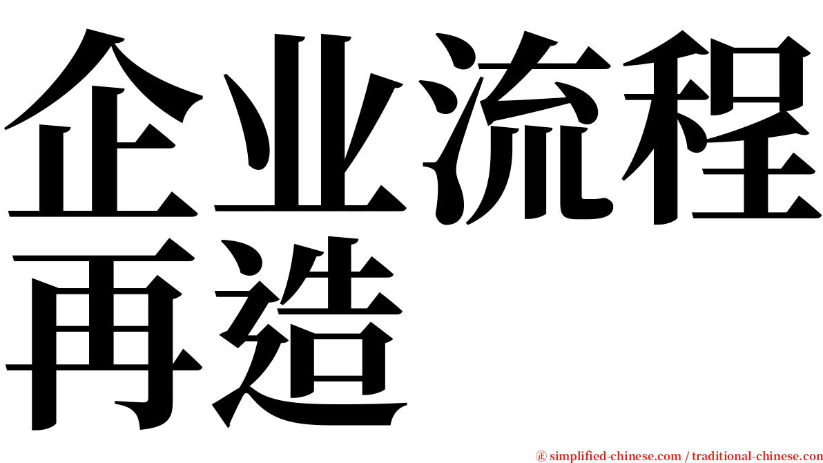 企业流程再造 serif font