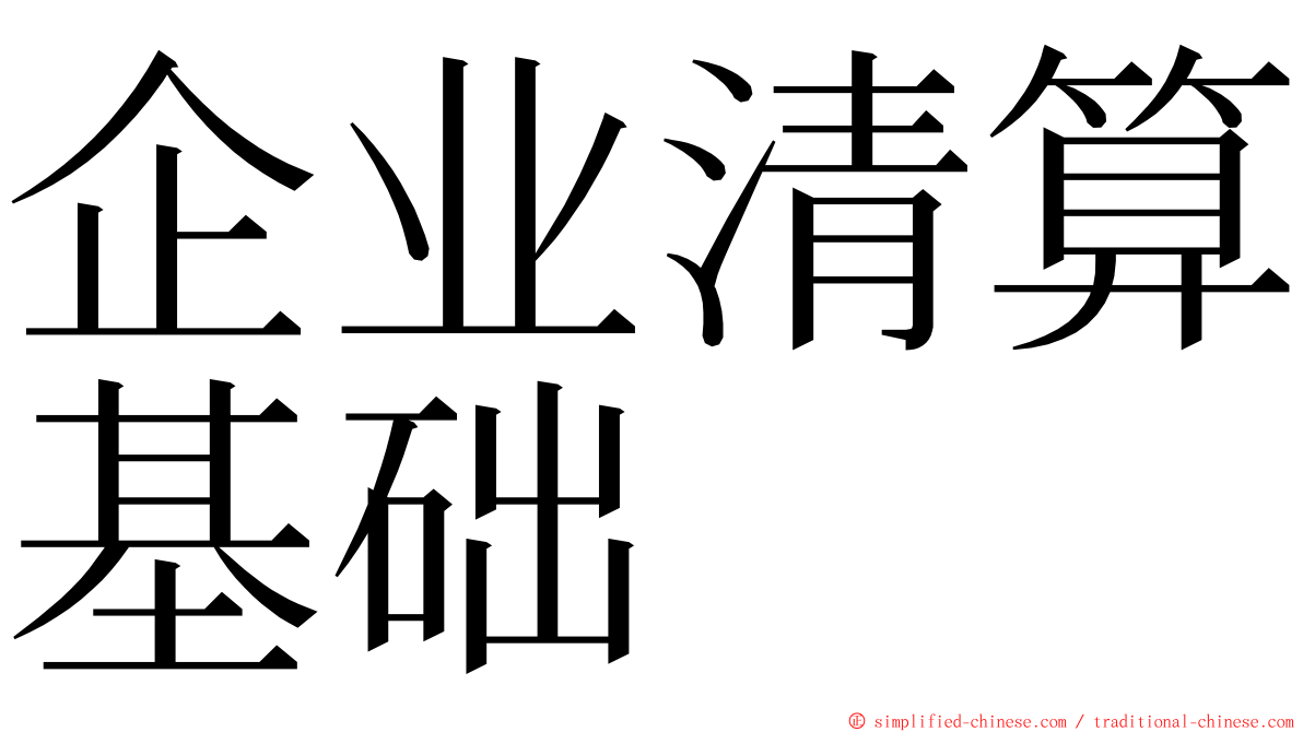 企业清算基础 ming font