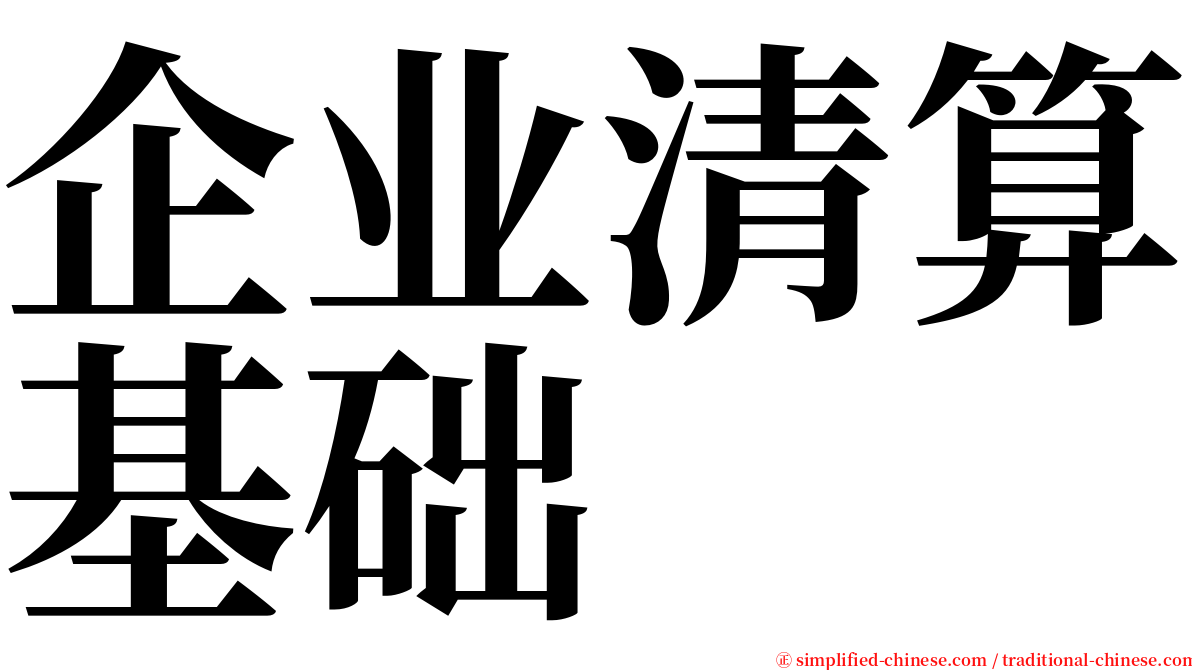 企业清算基础 serif font