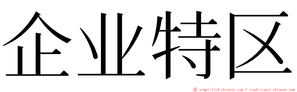 企业特区 ming font