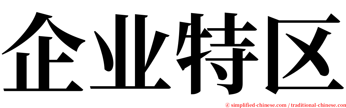 企业特区 serif font