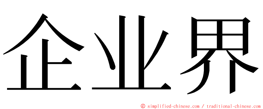 企业界 ming font