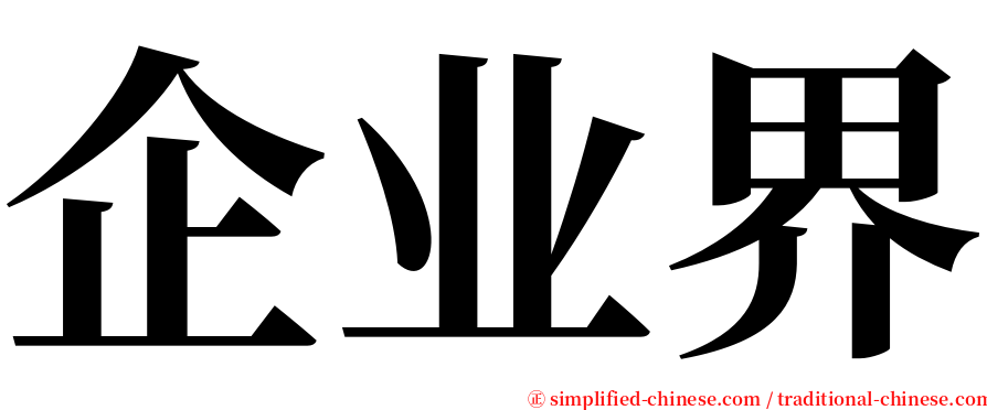 企业界 serif font