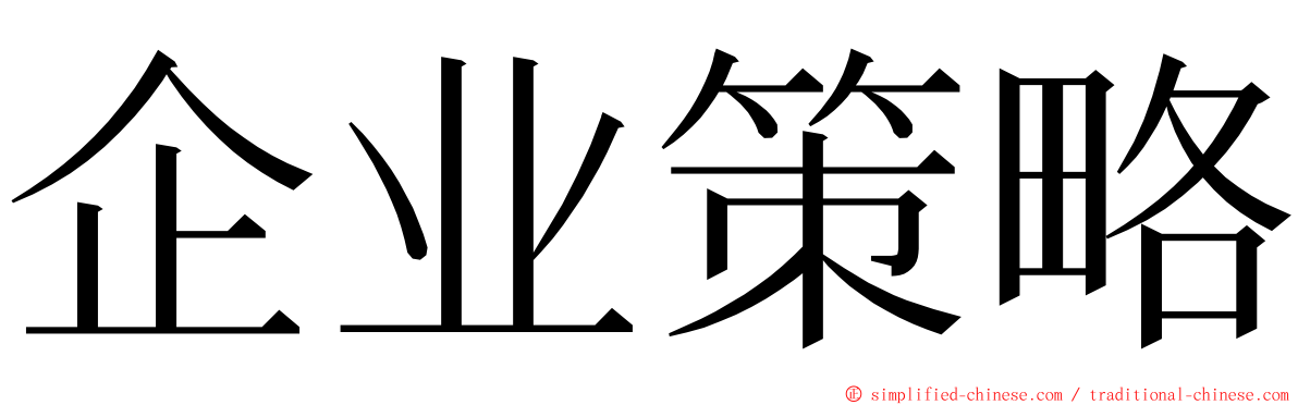 企业策略 ming font