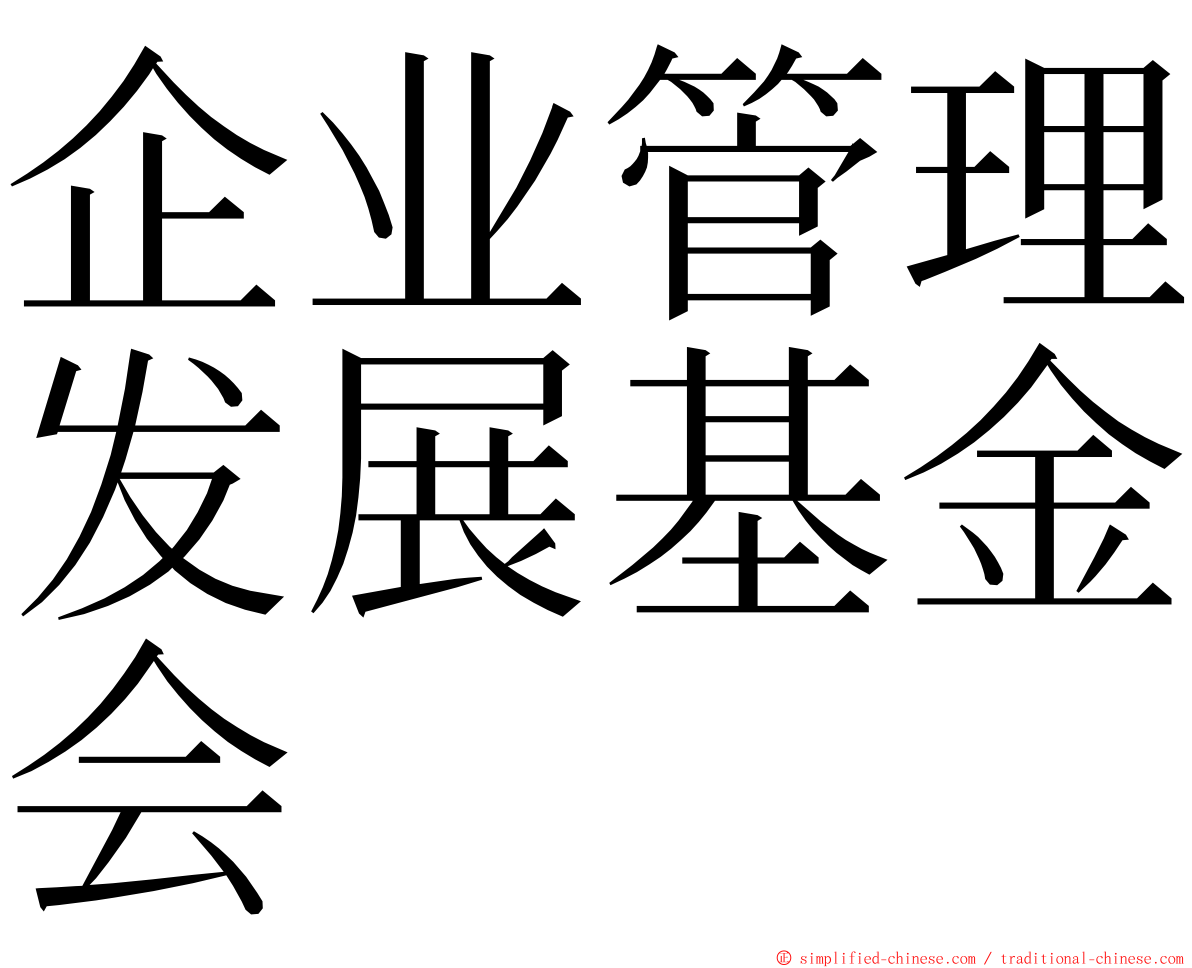 企业管理发展基金会 ming font