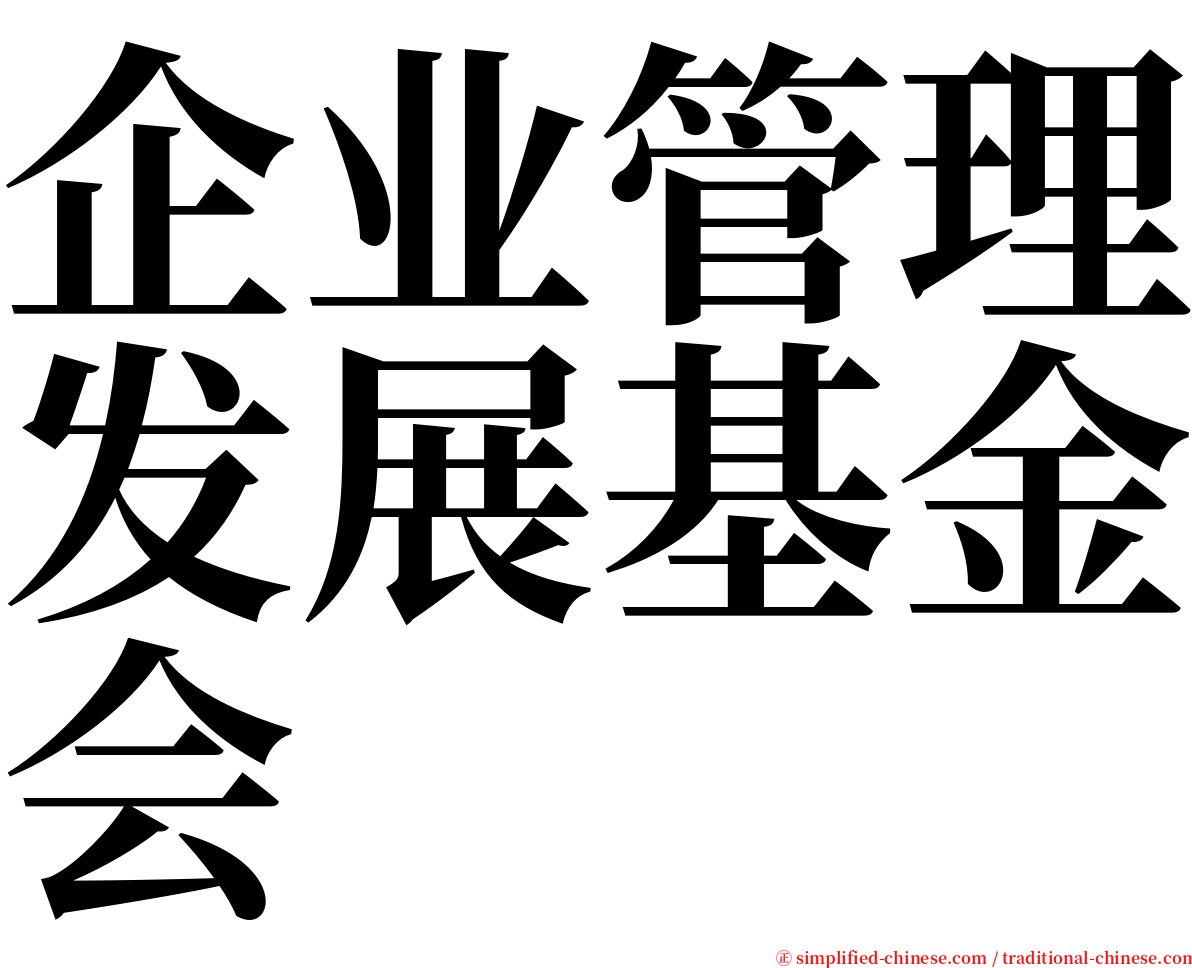 企业管理发展基金会 serif font