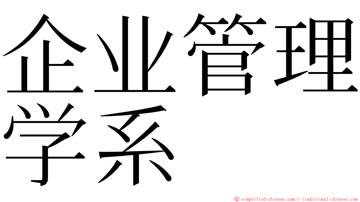 企业管理学系 ming font