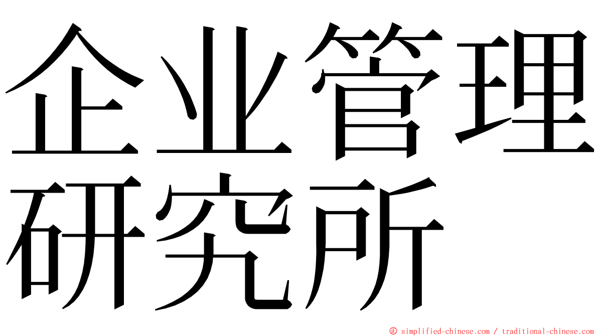 企业管理研究所 ming font