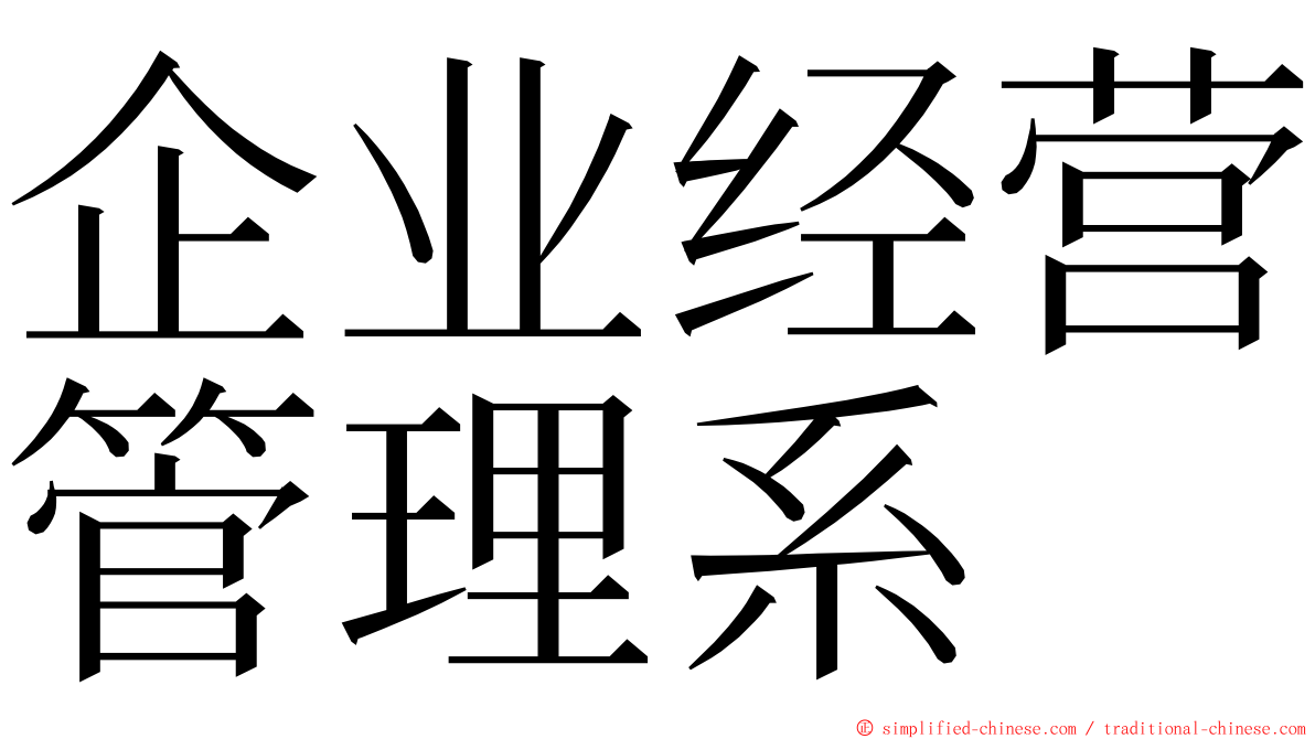 企业经营管理系 ming font