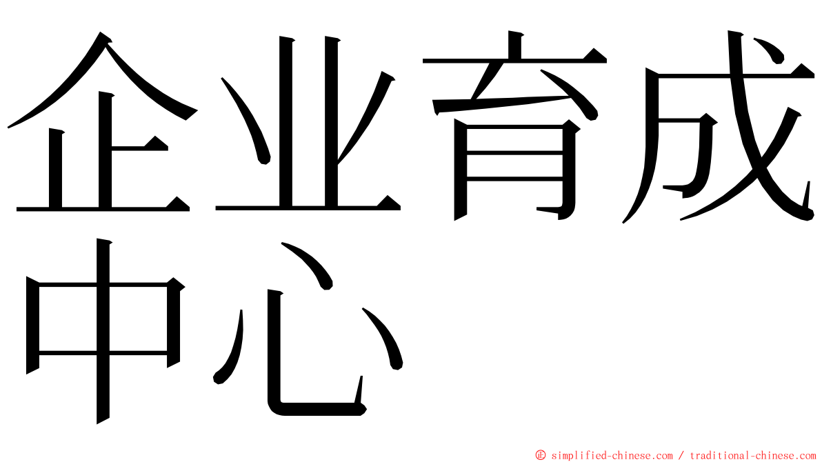 企业育成中心 ming font