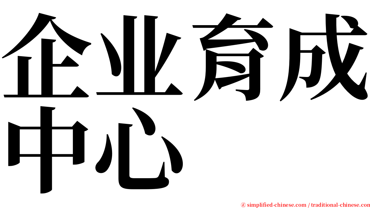 企业育成中心 serif font