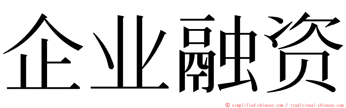 企业融资 ming font