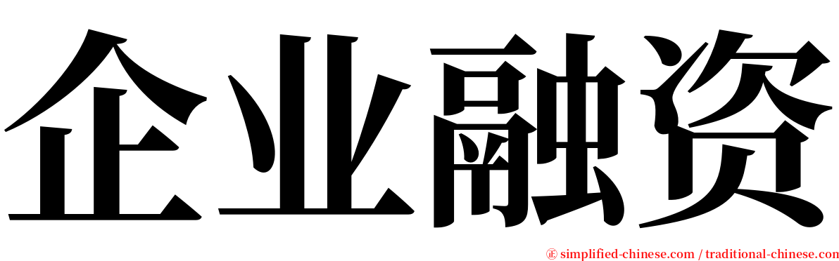 企业融资 serif font