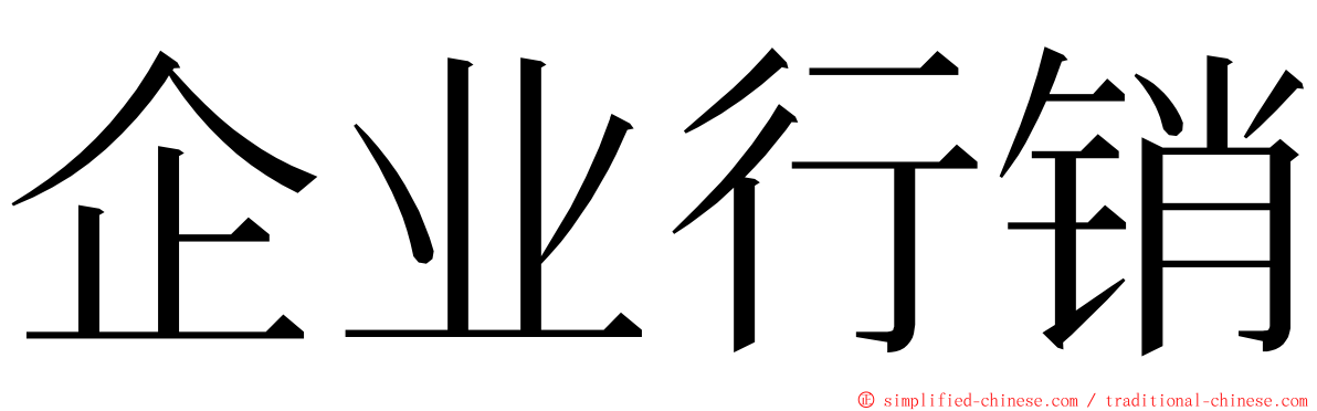 企业行销 ming font