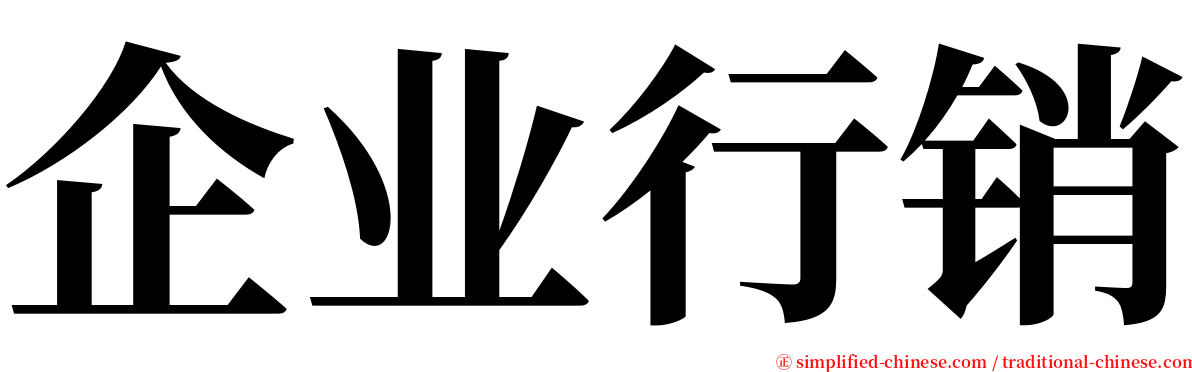 企业行销 serif font