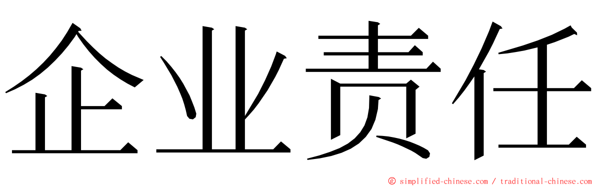 企业责任 ming font