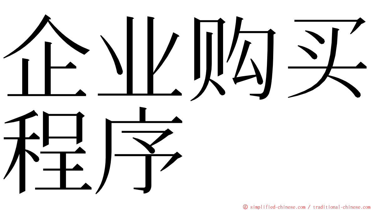 企业购买程序 ming font