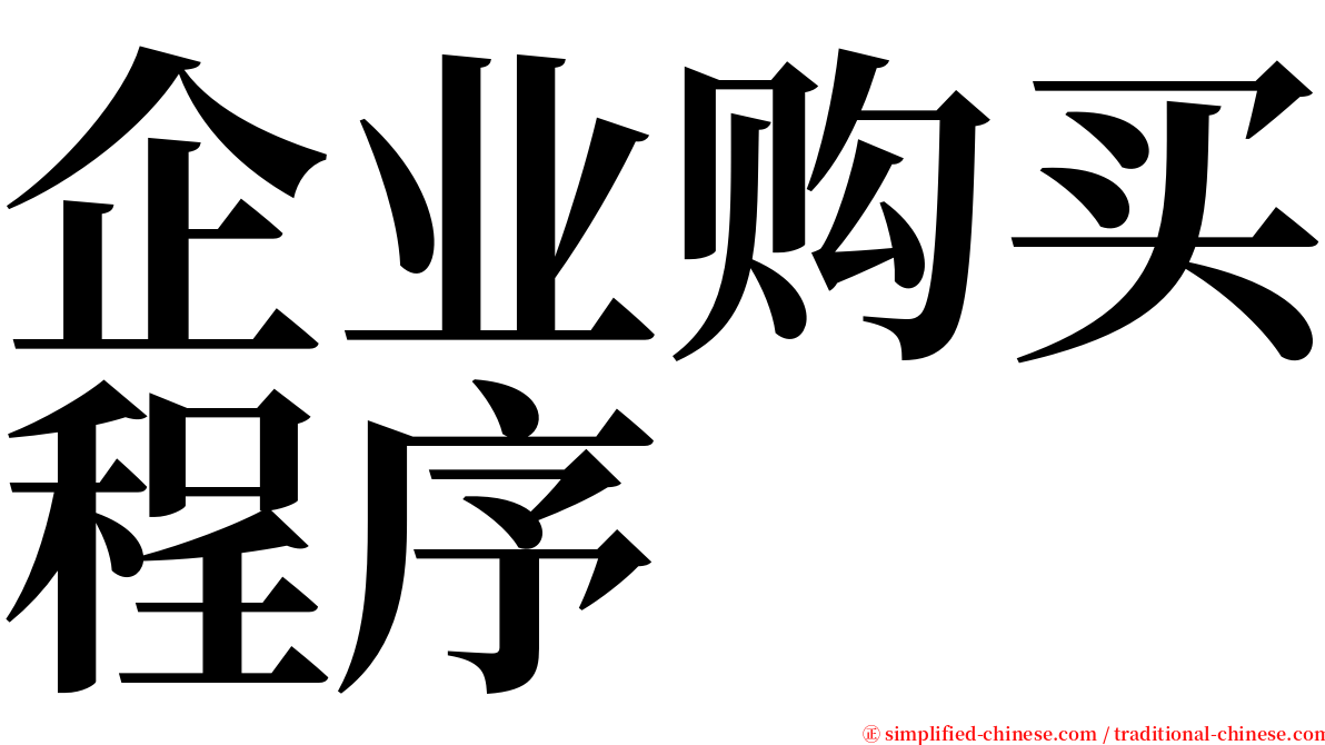 企业购买程序 serif font