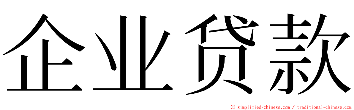 企业贷款 ming font