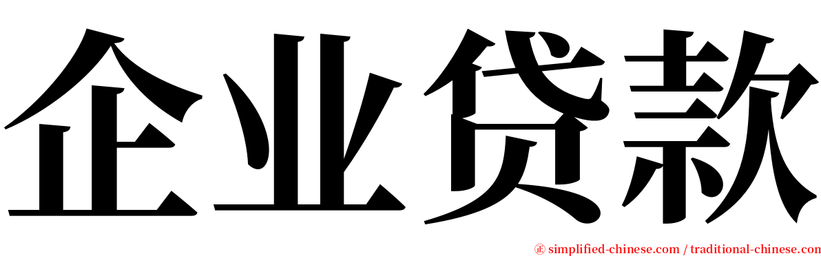 企业贷款 serif font