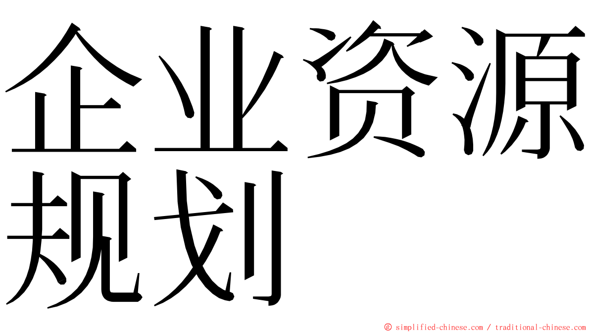 企业资源规划 ming font