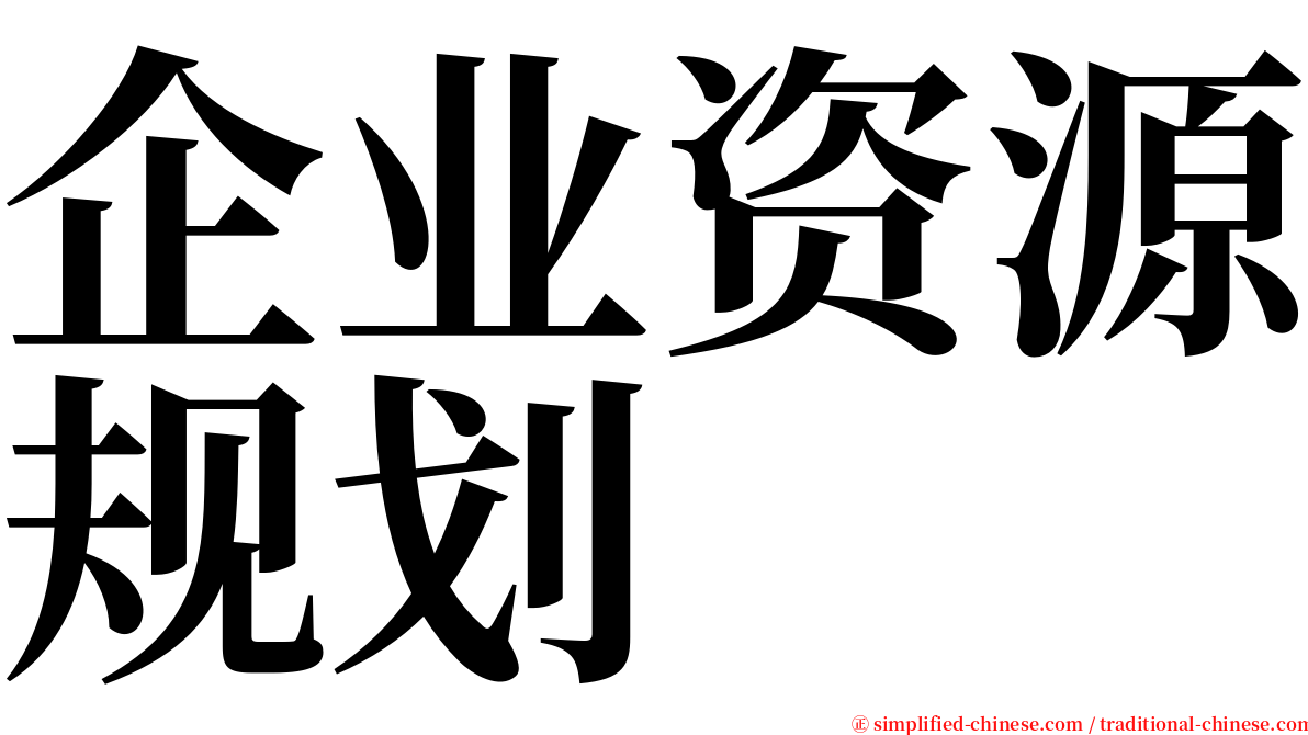 企业资源规划 serif font