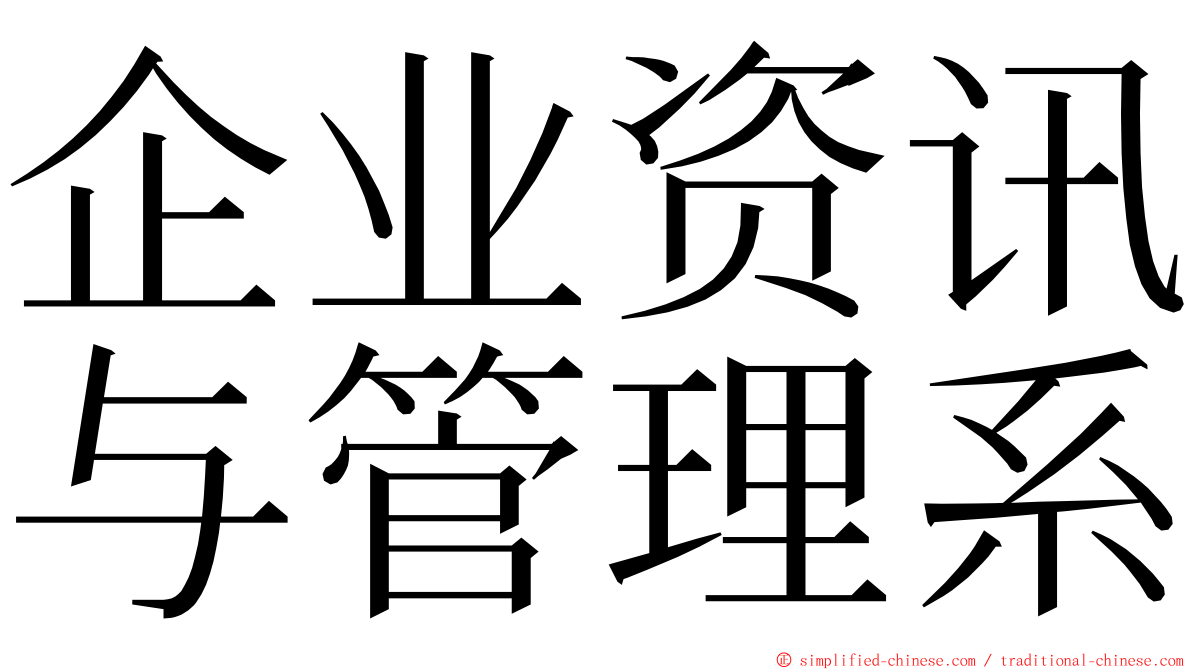 企业资讯与管理系 ming font