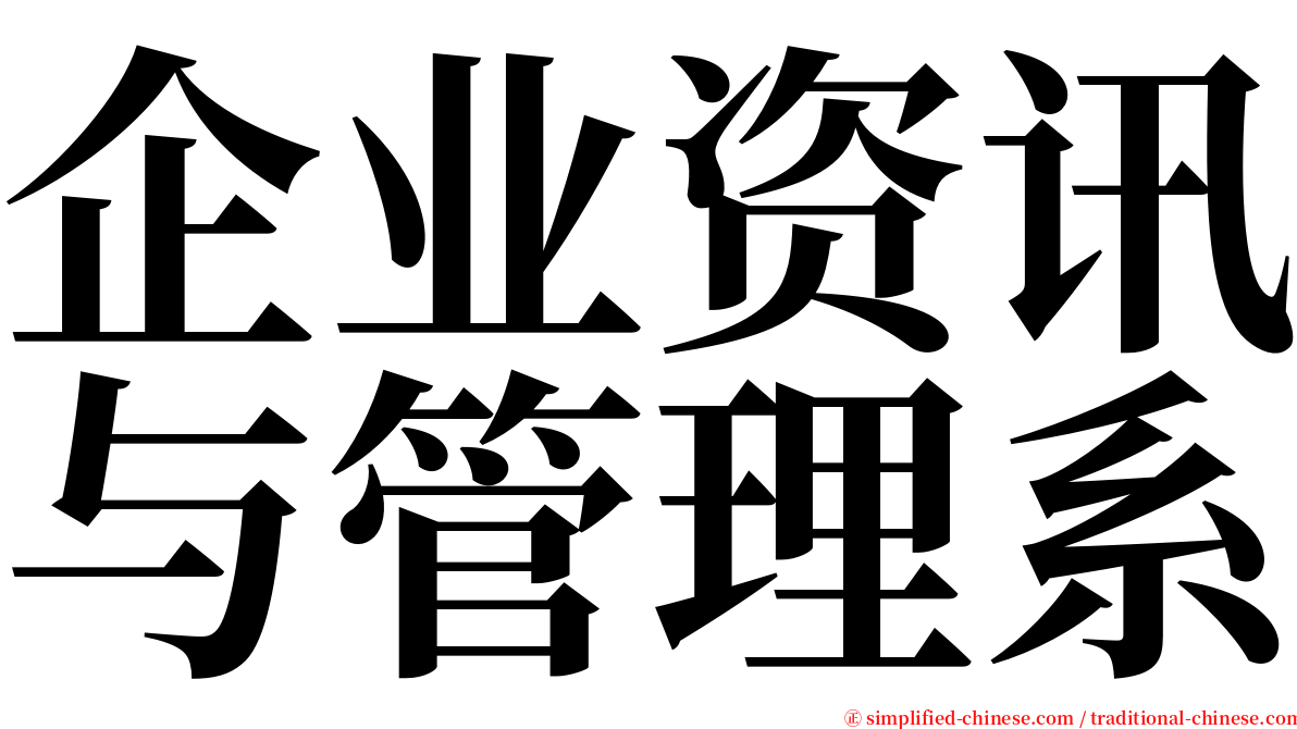 企业资讯与管理系 serif font