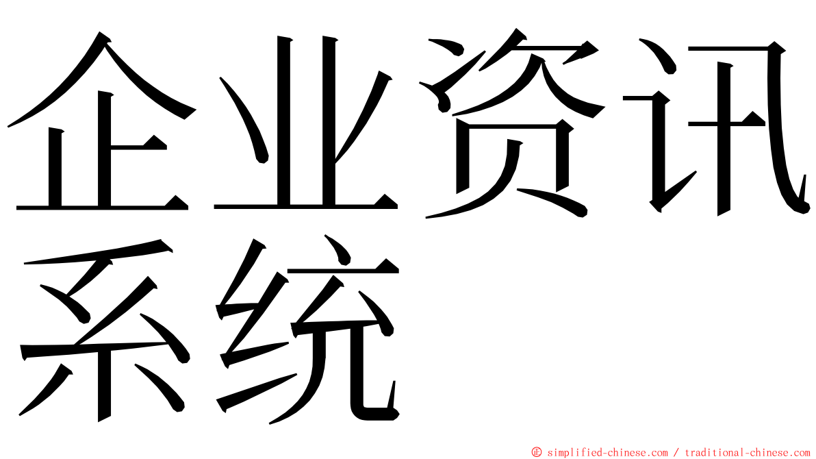 企业资讯系统 ming font