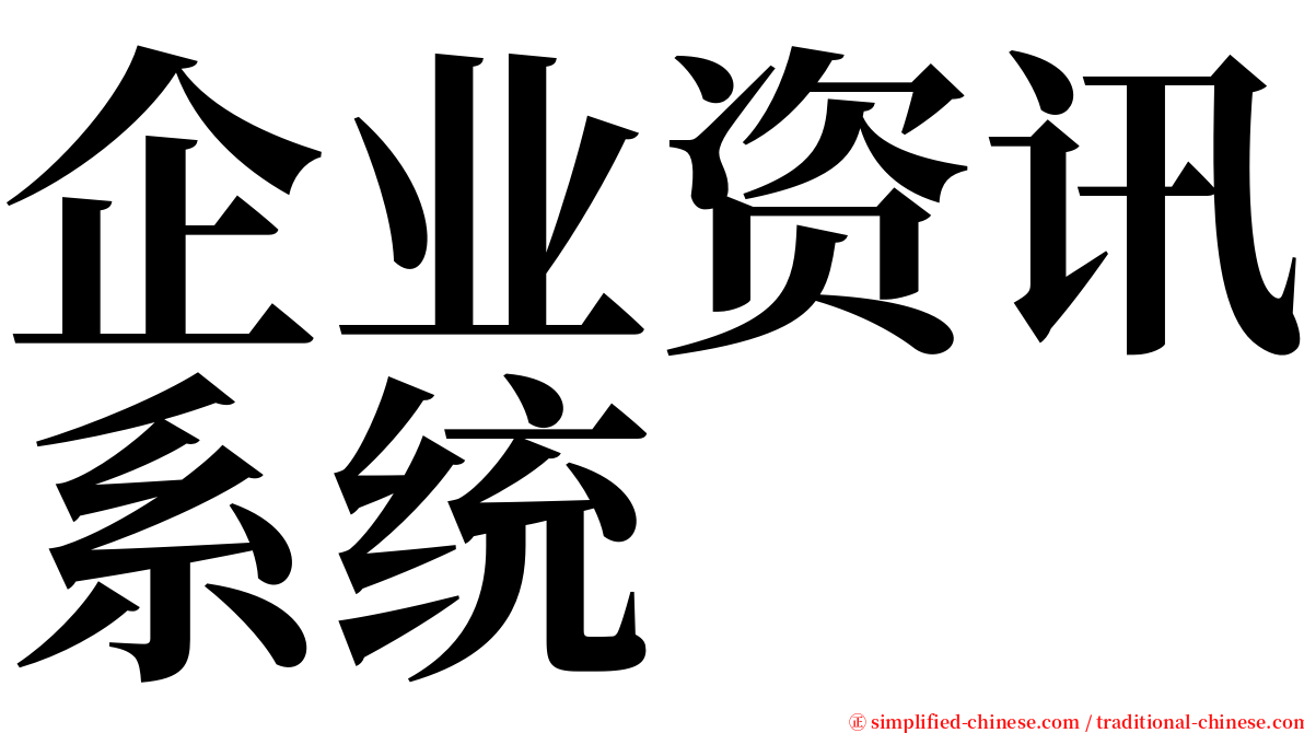 企业资讯系统 serif font