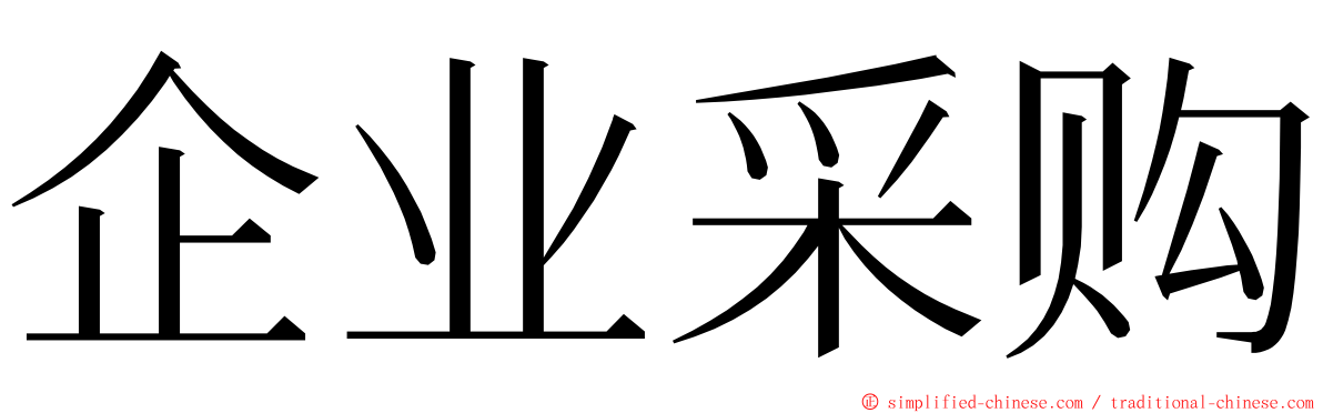 企业采购 ming font