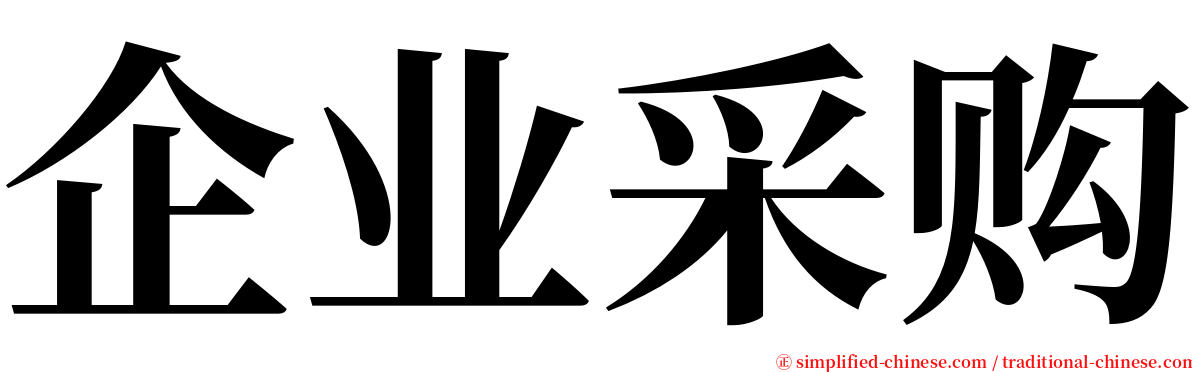 企业采购 serif font