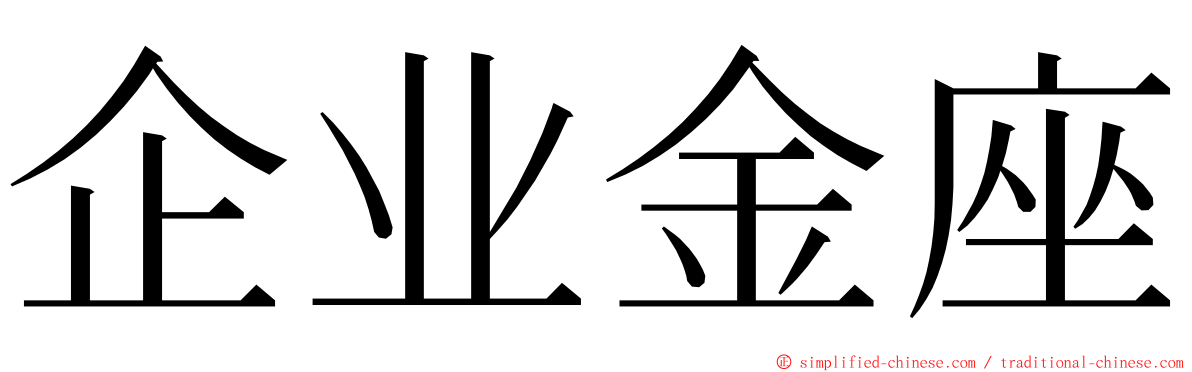 企业金座 ming font