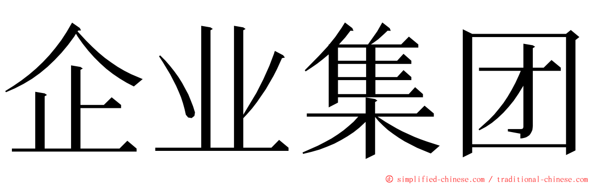 企业集团 ming font