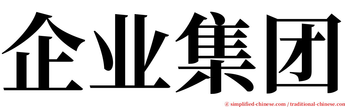 企业集团 serif font