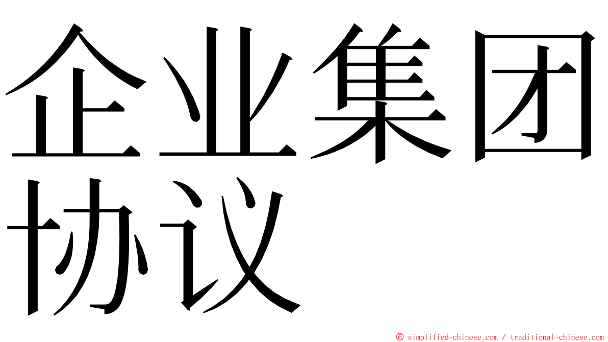 企业集团协议 ming font