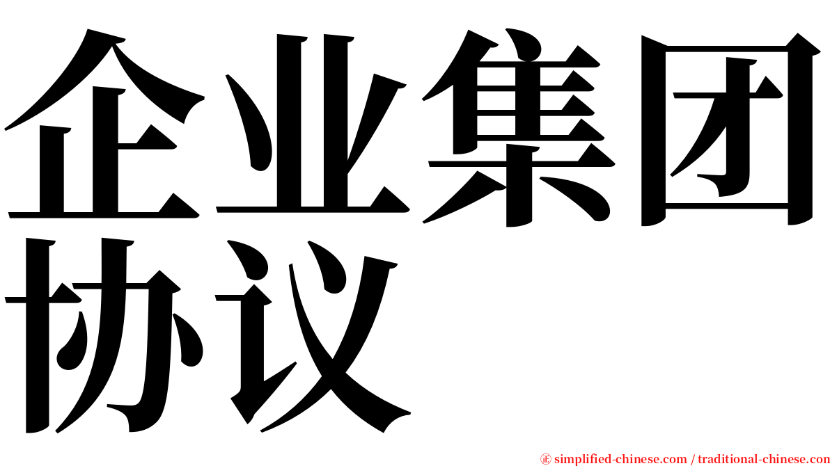 企业集团协议 serif font