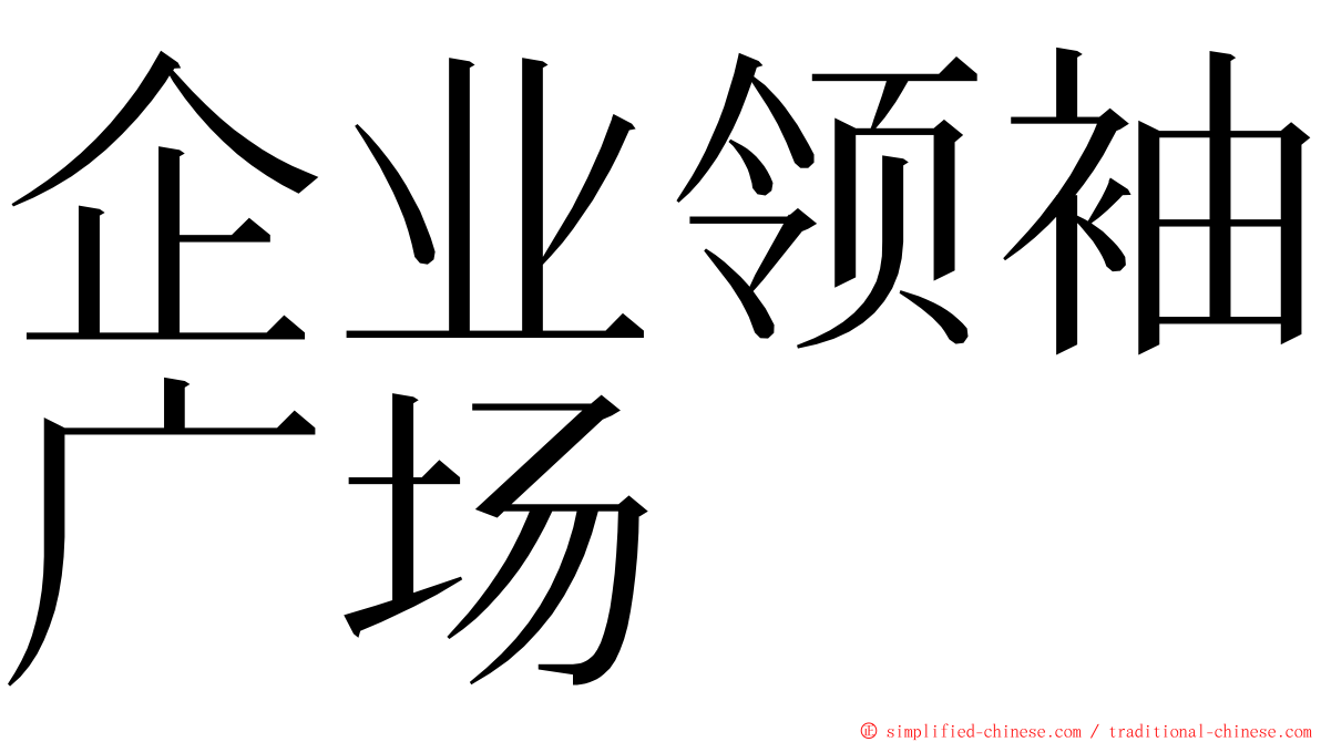 企业领袖广场 ming font