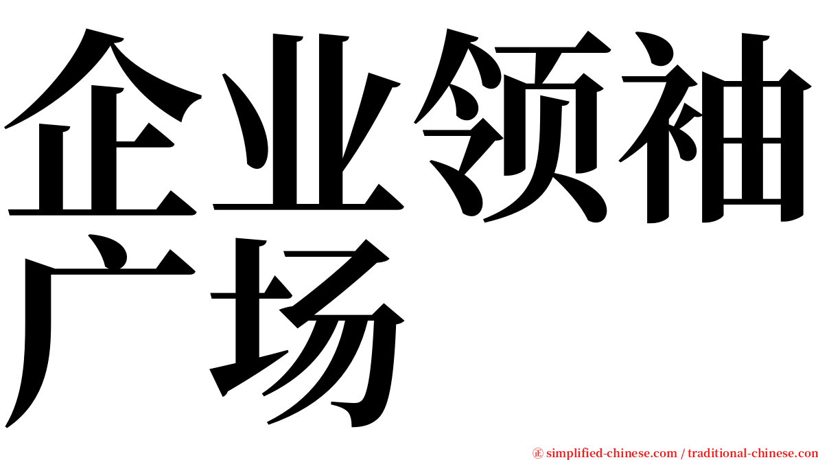 企业领袖广场 serif font