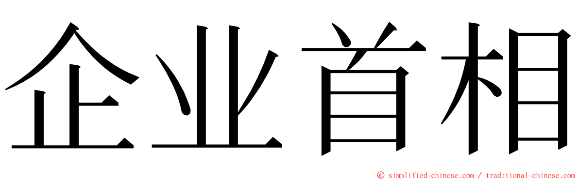 企业首相 ming font