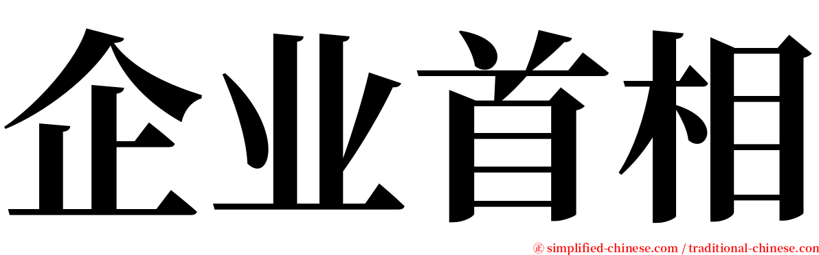 企业首相 serif font