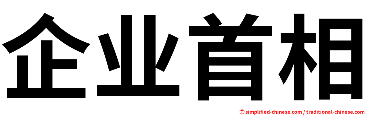 企业首相