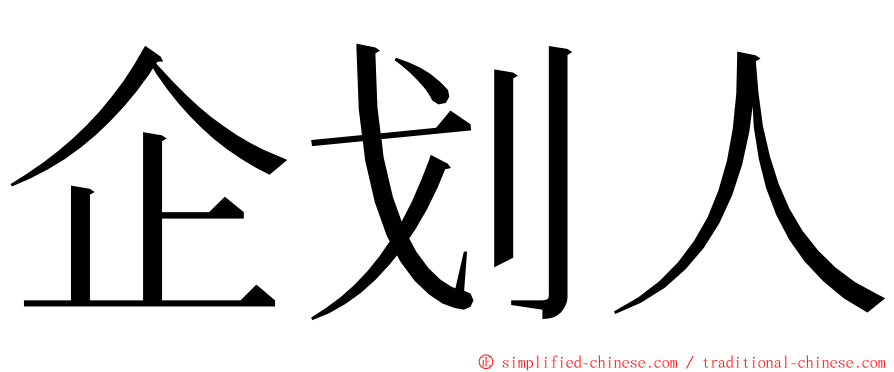 企划人 ming font