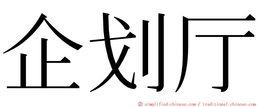 企划厅 ming font