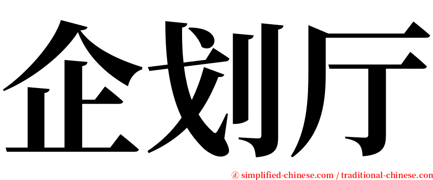 企划厅 serif font