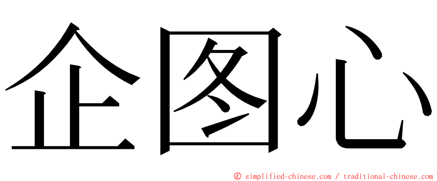 企图心 ming font