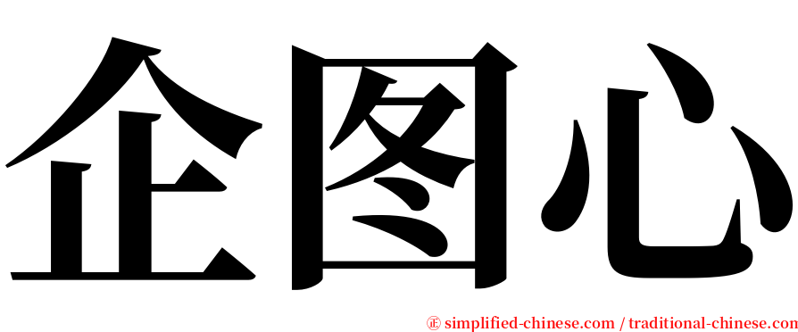 企图心 serif font